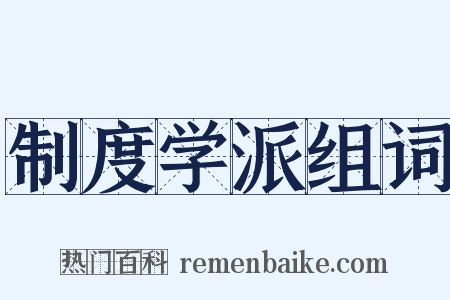 制度学派组词是什么意思的图片